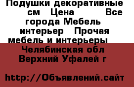 Подушки декоративные 50x50 см › Цена ­ 450 - Все города Мебель, интерьер » Прочая мебель и интерьеры   . Челябинская обл.,Верхний Уфалей г.